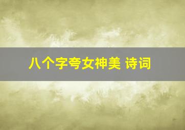 八个字夸女神美 诗词